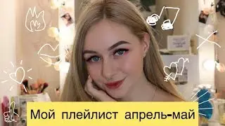 МОЙ ПЛЕЙЛИСТ АПРЕЛЬ-МАЙ 2019 💖 GAYAZOV$ BROTHER$, Santiz  💖ПОСЛЕДНИЙ ВЫПУСК?
