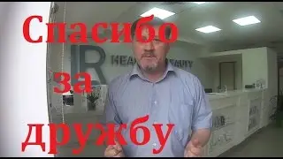 Спасибо за Дружбу