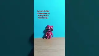 слепил Бобби обнимишку #poppyplaytime #подпишись #поставьлайк #лепка #лепкавидео#top #поппиплейтайм3