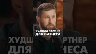 Не делай бизнес с такими людьми. Худший партнер для бизнеса #бизнеспартнерство