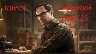 Тарков квест механика оружейник часть 25