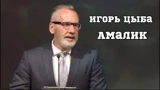 Амалик - Игорь Цыба