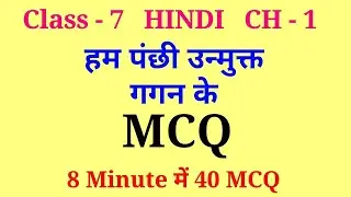 hum panchi unmukt gagan ke mcq | class 7 hindi chapter 1 mcq