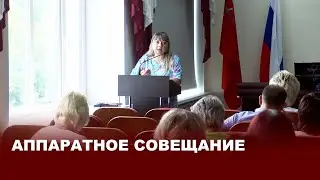 Аппаратное совещание