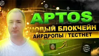 Aptos новый бокчейн, айрдропы от аптос