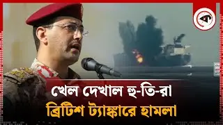 খেল দেখাল হু-তি-রা, হামলা চালাল ব্রিটিশ ট্যাঙ্কারে | Houthi | Iran | Yemen | Kalb