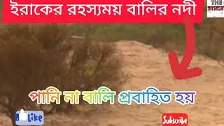 ইরাকের রহস্যময় বালির নদীতে উত্তাল স্রোত ।। নদীতে পানি নয়, বইছে বালির স্রোত! The River of Sand