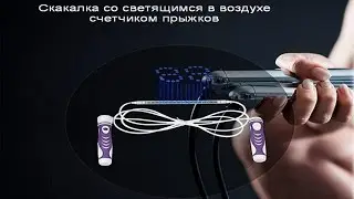 Скакалка Bluuing LED со светящимся в воздухе счетчиком прыжков