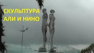 Скульптура Али и Нино | Батуми | Грузия
