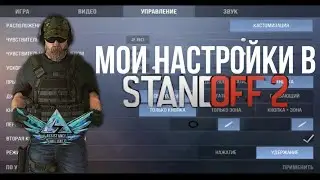 Настройки моего аккаунта в стандофф 2
