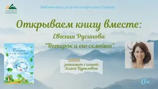 Открываем книгу вместе: Евгения Русинова. Ветерок и его семейка.