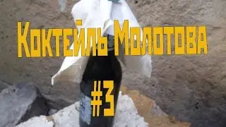 Коктейль Молотова #3