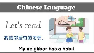 我的邻居有个习惯 | Chinese language short dialogue
