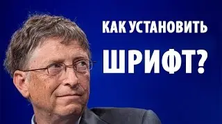 Как установить шрифт в Windows 7? ►Уроки Windows ► Inprog LAB