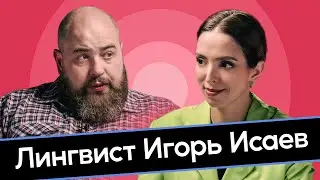 Лингвист Игорь Исаев. Прекрасный мат. Ужасные феминитивы.