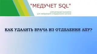 Как удалить врача из отделения ЛПУ в программе 