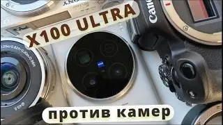 Vivo X100 ULTRA,  сильное заявление (ZV-e10, Canon R50)