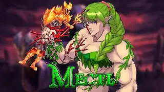Месть / Terraria