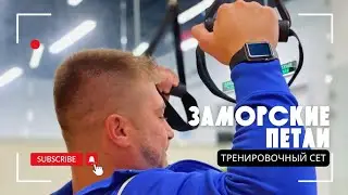 ЗАМОРСКИЕ ПЕТЛИ. ТРЕНИРОВОЧНЫЙ СЕТ