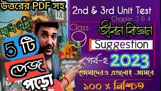 Class 9 life science  2nd Unit Test Suggestion 2023🔗class 9 life science chapter 3,4 suggestion pdf