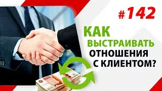 Как выстраивать отношения с клиентом и с чего начать