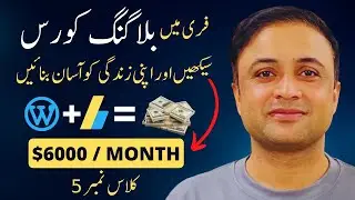 Blogging Course in Urdu - 5th Class - Amin Khan Blogger
