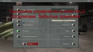 Ил-2 Штурмовик. Настройка управления в игре.