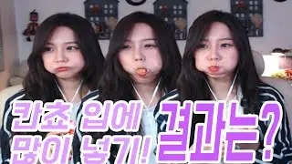 나래 ★ 칸쵸 입에 많이 넣기! 그 결과는?!