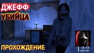 ДЖЕФФ УБИЙЦА ПРОХОЖДЕНИЕ. Хоррор смог удивить.