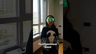Галограмные очки!