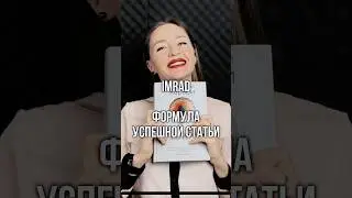 Как писать статью ВАК / РИНЦ по структуре IMRaD