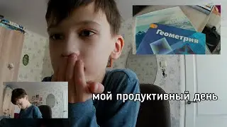 ВЛОГ/МОЙ ПРОДУКТИВНЫЙ ДЕНЬ/My Productive Day/alexey_s