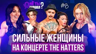 СИЛЬНЫЕ ЖЕНЩИНЫ на концерте THE HATTERS: ЛУЧШЕЕ, как накачать ПОПУ под ШЛЯПНИКОВ / ЧЁ ТЫ СКАЗАЛ? #8