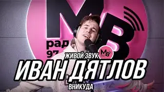 Иван Дятлов - Вникуда (LIVE премьера песни)