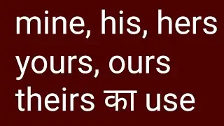 use of mine yours hers his ours theirs in English / kaise banaye mine ours theirs yours hers aur his