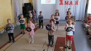 1 Мая (видео поздравление ср. гр. 1 часть)