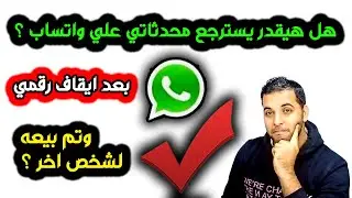 هل لو حد اشترا الخط بتاعي يقدر يسترجع محدثاتي علي الواتساب تاني ؟