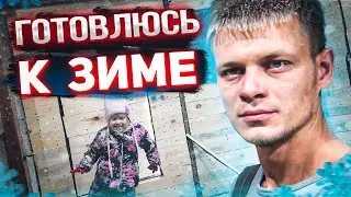 Готовлюсь к зиме