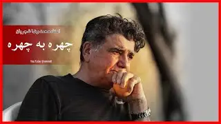 چهره به چهره -  محمدرضا شجریان