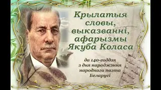 Крылатыя словы, выказванні, афарызмы Якуба Коласа (да 140-годдзя з дня нараджэння)