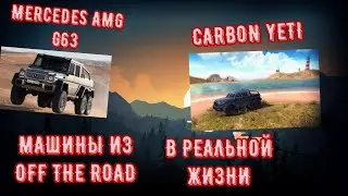 машины из off the road в реальной жизни 2 часть
