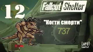 Fallout Shelter. Развитие убежища № 737. Часть 12 
