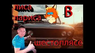 Лиса Лариса в шестоплясе. ВАЗ 2106