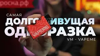 КОНЕЦ HQD??? САМАЯ ДОЛГОЖИВУЩАЯ ОДНОРАЗКА