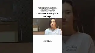 ГОТОВИМ ВСЛЕПУЮ И ВГЛУХУЮ