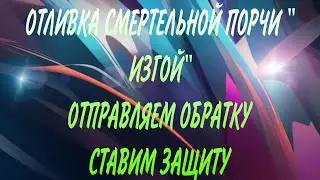 ОТЛИВКА СМЕРТЕЛЬНОЙПОРЧИ " ИЗГОЙ" С ОБРАТКОЙ И ЗАЩИТОЙ#ритуалчистка #чистки #чакры