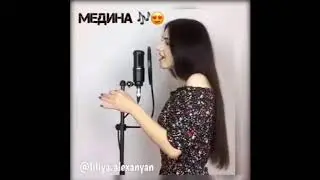 Медина кавер лучшее исполнение