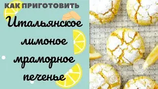 Итальянское мраморное лимонное 