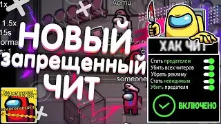 НОВЕЙШИЙ IMPOSTOR ЧИТ НА АМОНГ АС 2021 | КАК СКАЧАТЬ ЧИТЫ НА AMONG US (АМОГУС) | 