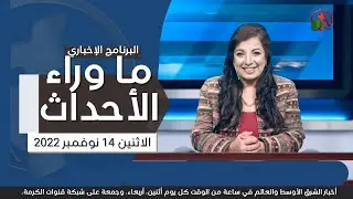 ما وراء الأحداث مع د. منى رومان || الاثنين 14 نوفمبر 2022 - قناة الكرمة